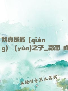 我真是最強(qiáng)氣運(yùn)之子