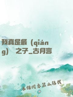 我真是最強(qiáng)氣運之子