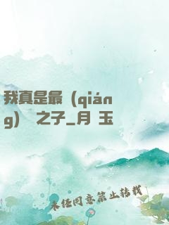 我真是最強(qiáng)氣運之子