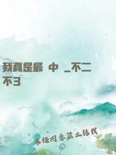 我真是最強中單