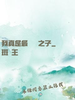 我真是最強氣運之子
