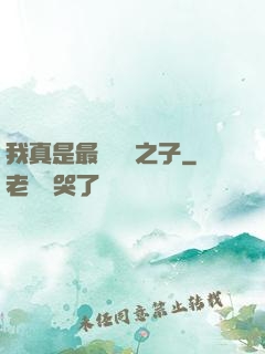 我真是最強氣運之子
