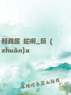 我真是條蛇啊