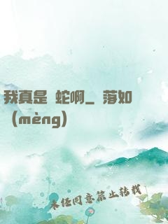 我真是條蛇啊