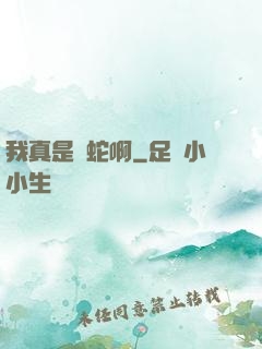我真是條蛇啊