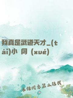 我真是武道天才