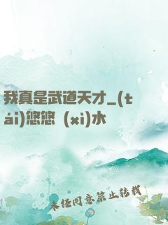 我真是武道天才