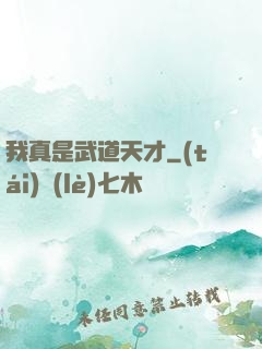 我真是武道天才