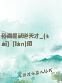 我真是武道天才