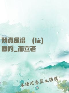 我真是混娛樂(lè)圈的