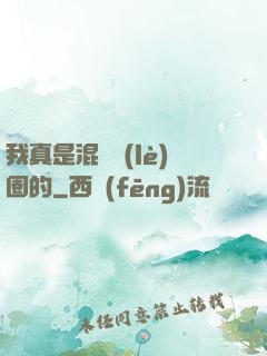 我真是混娛樂(lè)圈的