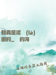 我真是混娛樂(lè)圈的