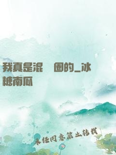 我真是混娛樂圈的