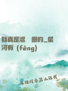我真是混娛樂圈的
