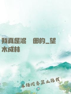 我真是混娛樂圈的