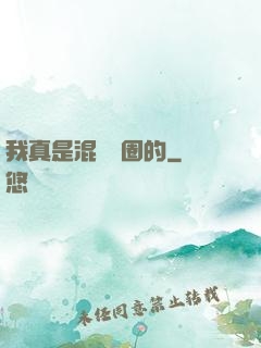 我真是混娛樂圈的