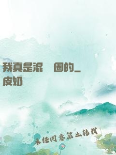 我真是混娛樂圈的