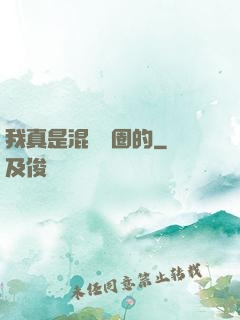 我真是混娛樂圈的