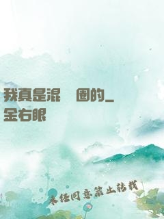 我真是混娛樂圈的