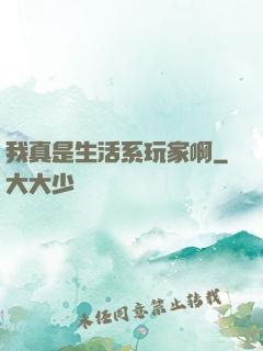 我真是生活系玩家啊