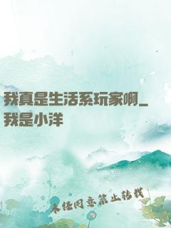 我真是生活系玩家啊