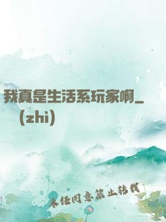 我真是生活系玩家啊