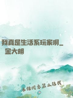 我真是生活系玩家啊