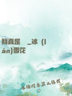 我真是編劇