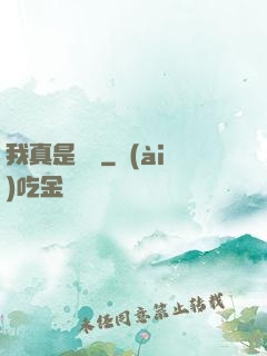 我真是編劇