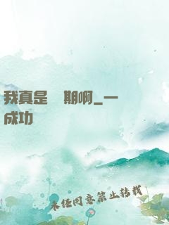 我真是練氣期啊