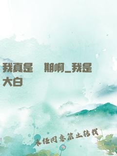 我真是練氣期啊