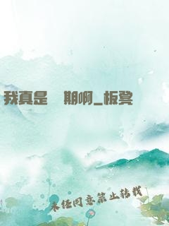 我真是練氣期啊