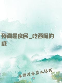 我真是良民