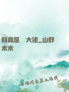 我真是萬億大佬