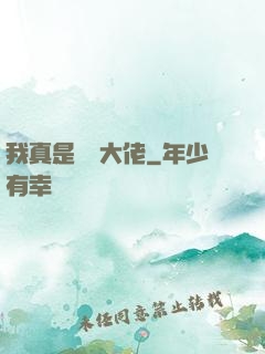 我真是萬億大佬