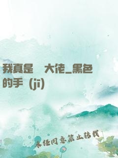 我真是萬億大佬