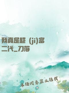 我真是超級(jí)富二代