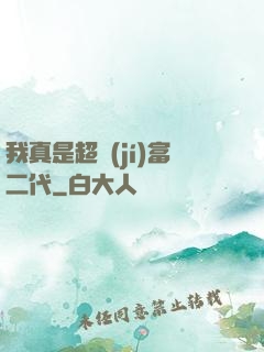 我真是超級(jí)富二代