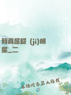 我真是超級(jí)明星