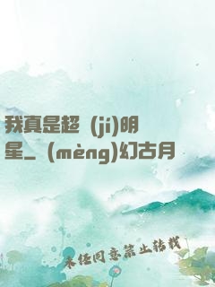 我真是超級(jí)明星