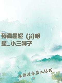 我真是超級(jí)明星