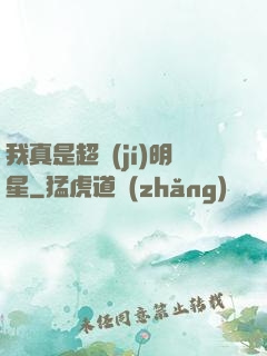 我真是超級(jí)明星