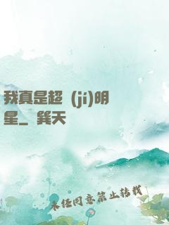 我真是超級(jí)明星