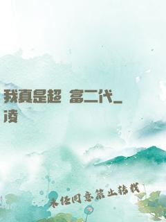 我真是超級富二代