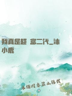 我真是超級富二代