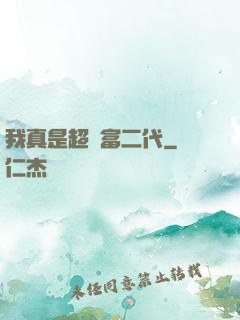 我真是超級富二代