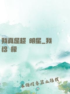 我真是超級明星
