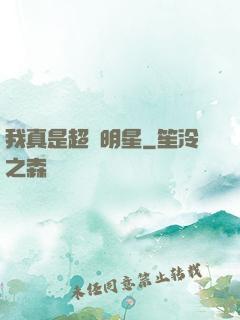 我真是超級明星