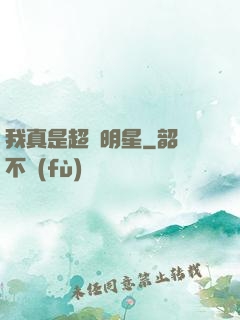 我真是超級明星