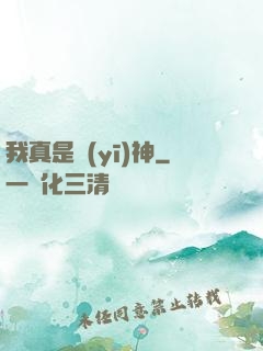 我真是醫(yī)神
